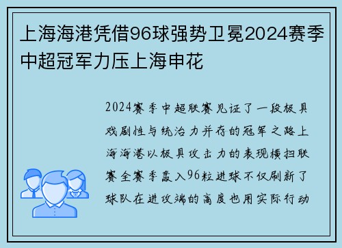 上海海港凭借96球强势卫冕2024赛季中超冠军力压上海申花