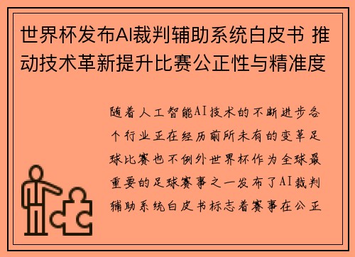 世界杯发布AI裁判辅助系统白皮书 推动技术革新提升比赛公正性与精准度