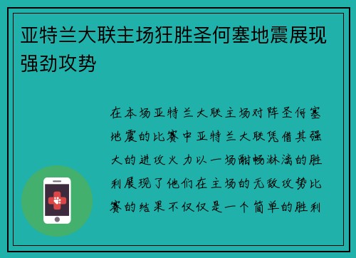 亚特兰大联主场狂胜圣何塞地震展现强劲攻势