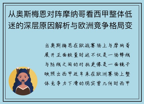 从奥斯梅恩对阵摩纳哥看西甲整体低迷的深层原因解析与欧洲竞争格局变化