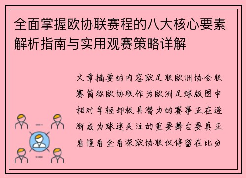 全面掌握欧协联赛程的八大核心要素解析指南与实用观赛策略详解