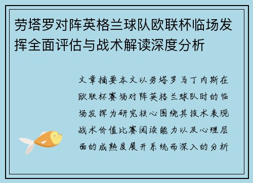劳塔罗对阵英格兰球队欧联杯临场发挥全面评估与战术解读深度分析 劳塔罗对阵英格兰球队欧联杯临场发挥全面评估与战术解读深度分析