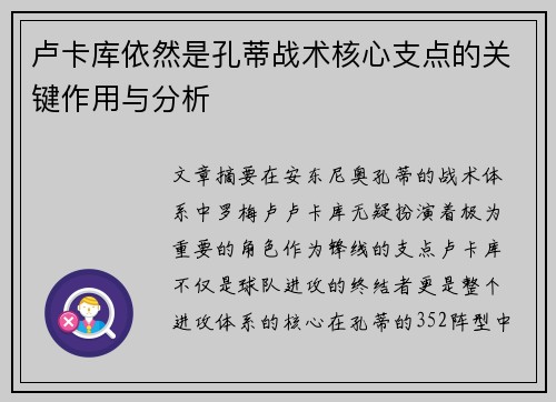 卢卡库依然是孔蒂战术核心支点的关键作用与分析