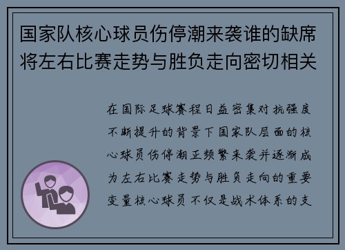 国家队核心球员伤停潮来袭谁的缺席将左右比赛走势与胜负走向密切相关 国家队核心球员伤停潮来袭谁的缺席将左右比赛走势与胜负走向密切相关