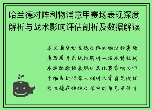 哈兰德对阵利物浦意甲赛场表现深度解析与战术影响评估剖析及数据解读 哈兰德对阵利物浦意甲赛场表现深度解析与战术影响评估剖析及数据解读