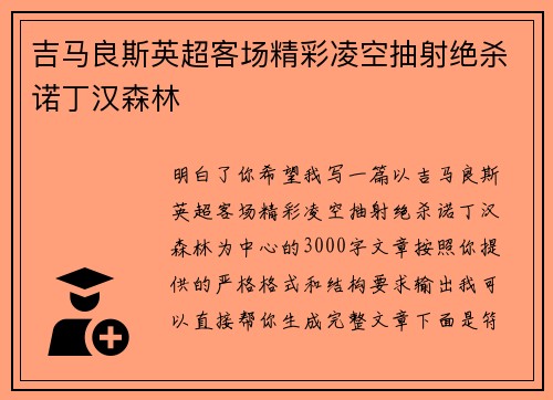 吉马良斯英超客场精彩凌空抽射绝杀诺丁汉森林