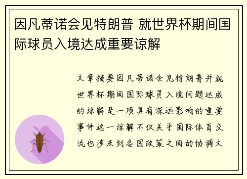 因凡蒂诺会见特朗普 就世界杯期间国际球员入境达成重要谅解