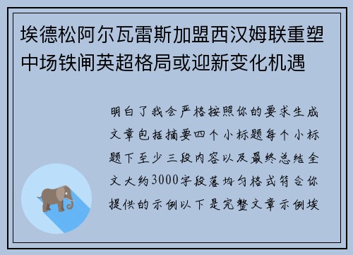 埃德松阿尔瓦雷斯加盟西汉姆联重塑中场铁闸英超格局或迎新变化机遇 埃德松阿尔瓦雷斯加盟西汉姆联重塑中场铁闸英超格局或迎新变化机遇