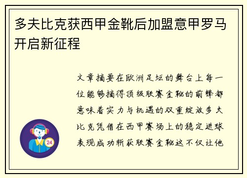 多夫比克获西甲金靴后加盟意甲罗马开启新征程 多夫比克获西甲金靴后加盟意甲罗马开启新征程