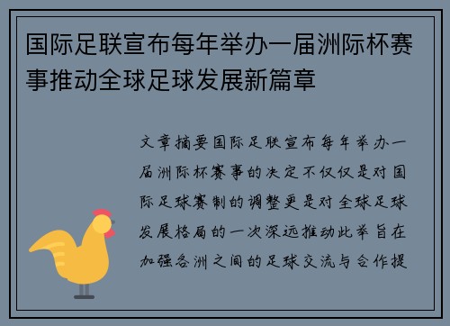 国际足联宣布每年举办一届洲际杯赛事推动全球足球发展新篇章 国际足联宣布每年举办一届洲际杯赛事推动全球足球发展新篇章