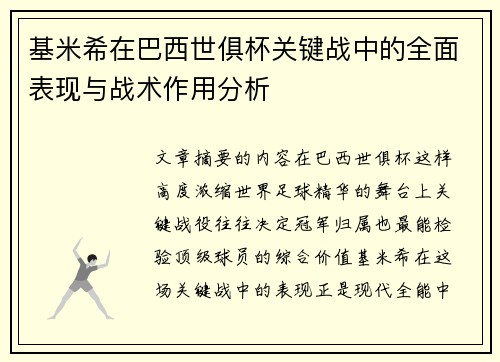 基米希在巴西世俱杯关键战中的全面表现与战术作用分析 基米希在巴西世俱杯关键战中的全面表现与战术作用分析