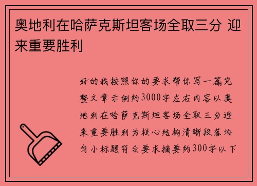 奥地利在哈萨克斯坦客场全取三分 迎来重要胜利