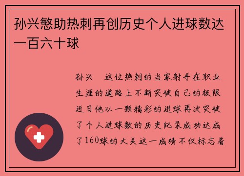 孙兴慜助热刺再创历史个人进球数达一百六十球 孙兴慜助热刺再创历史个人进球数达一百六十球