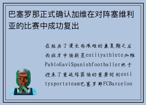 巴塞罗那正式确认加维在对阵塞维利亚的比赛中成功复出 巴塞罗那正式确认加维在对阵塞维利亚的比赛中成功复出
