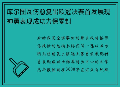 库尔图瓦伤愈复出欧冠决赛首发展现神勇表现成功力保零封 库尔图瓦伤愈复出欧冠决赛首发展现神勇表现成功力保零封