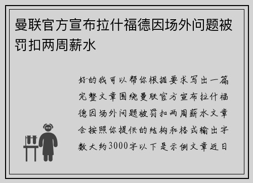 曼联官方宣布拉什福德因场外问题被罚扣两周薪水